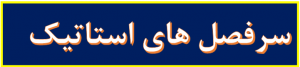 سرفصل های استاتیک