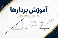 آموزش بردار قسمت دوم