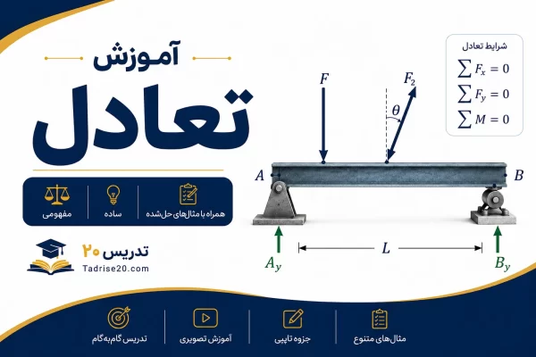 آموزش تعادل