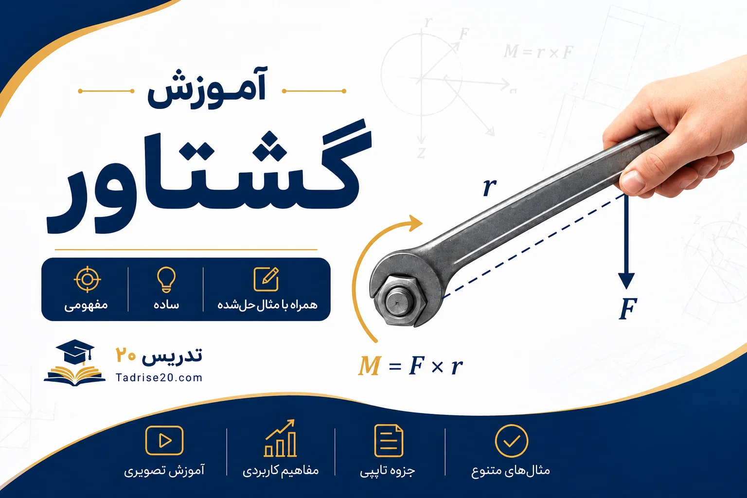 آموزش گشتاور