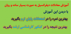 آموزش معادلات دیفرانسیل