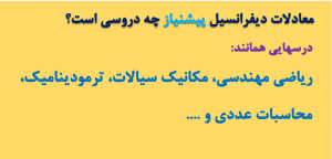 آموزش معادلات دیفرانسیل
