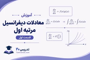 آموزش معادلات دیفرانسیل مرتبه اول- قسمت اول