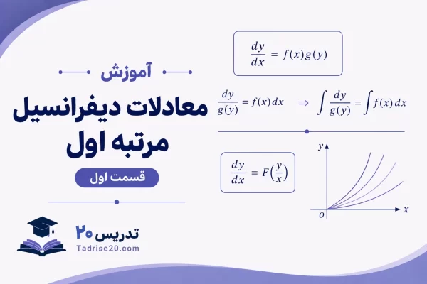 آموزش معادلات دیفرانسیل مرتبه اول- قسمت اول