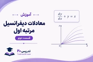 آموزش معادلات دیفرانسیل مرتبه اول- قسمت دوم
