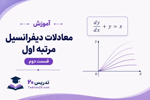 آموزش معادلات دیفرانسیل مرتبه اول- قسمت دوم