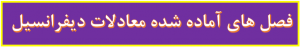 سر فصل معادلات دیفرانسیل
