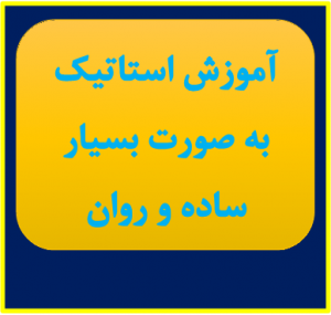 آموزش استاتیک