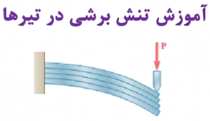 آموزش تنش برشی در تیرها