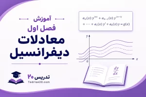 آموزش فصل اول معادلات دیفرانسیل