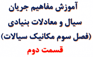 آموزش مفاهیم جریان سیال و معادلات بنیادی قسمت دوم