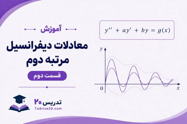 آموزش معادلات دیفرانسیل مرتبه دوم- قسمت دوم