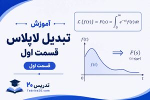 آموزش تبدیل لاپلاس قسمت اول