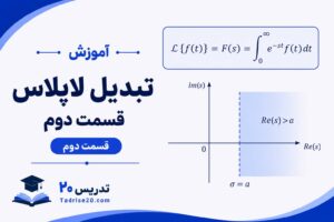 آموزش تبدیل لاپلاس قسمت دوم