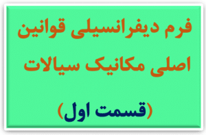 فرم دیفرانسیلی قوانین اصلی مکانیک سیالات 1