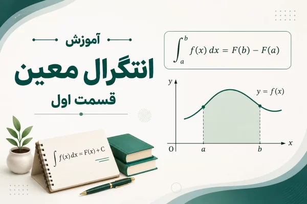 آموزش انتگرال معین- قسمت اول