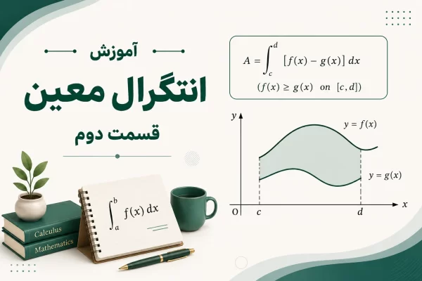 آموزش انتگرال معین- قسمت دوم