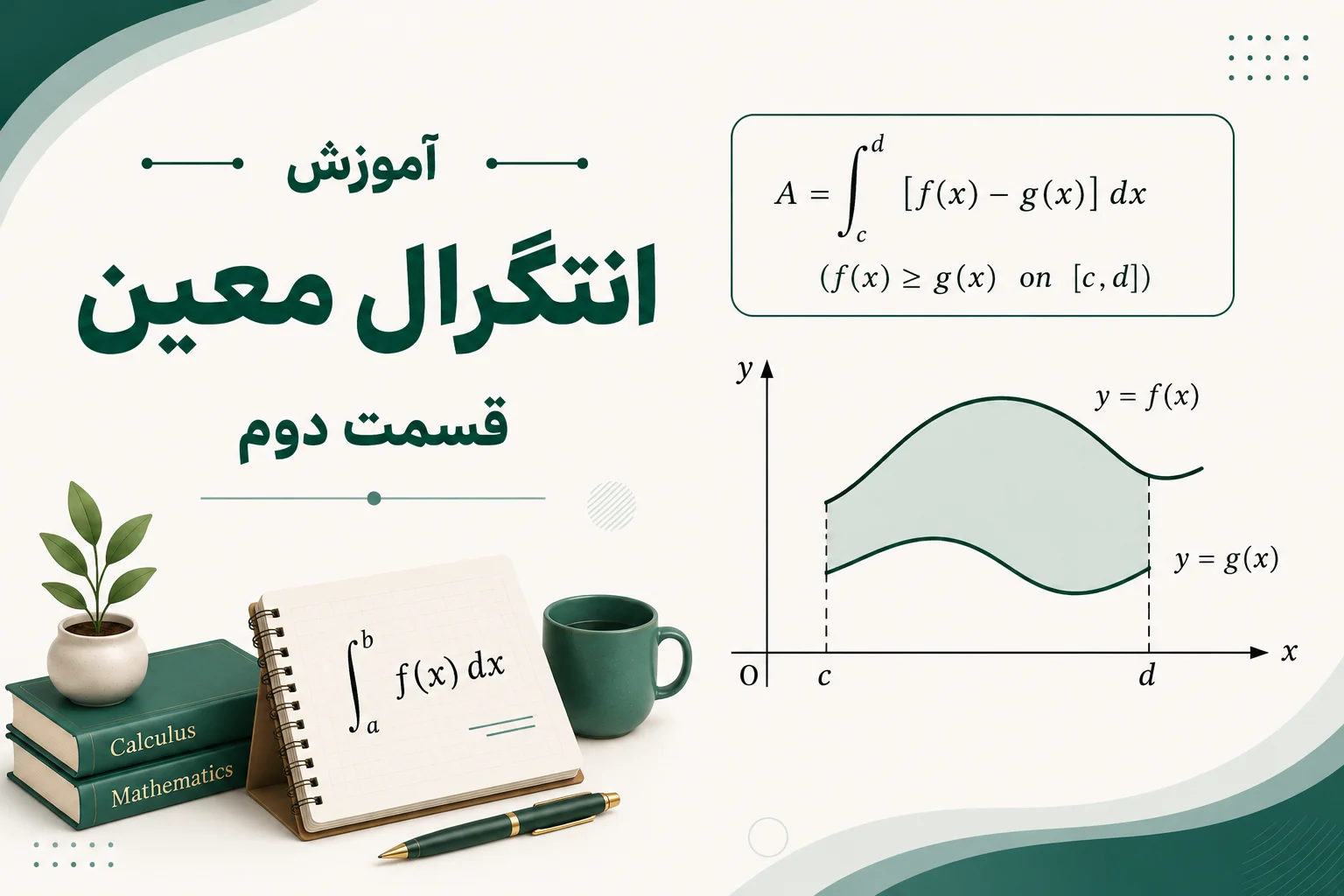 آموزش انتگرال معین- قسمت دوم