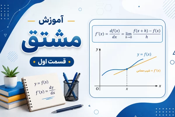 آموزش مشتق قسمت اول