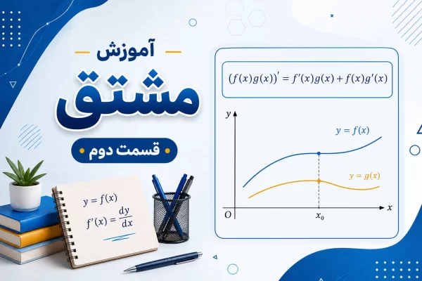 آموزش مشتق قسمت دوم