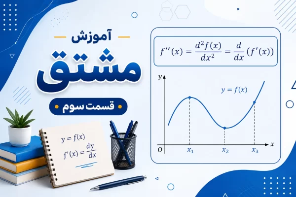 آموزش مشتق قسمت سوم