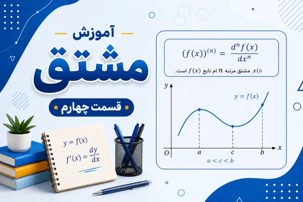 آموزش مشتق قسمت چهارم