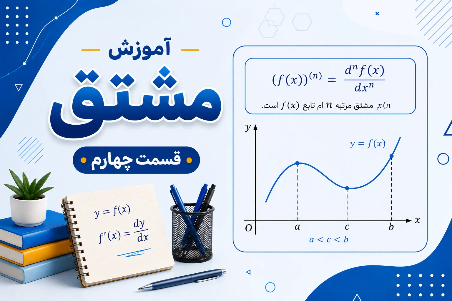 آموزش مشتق قسمت چهارم
