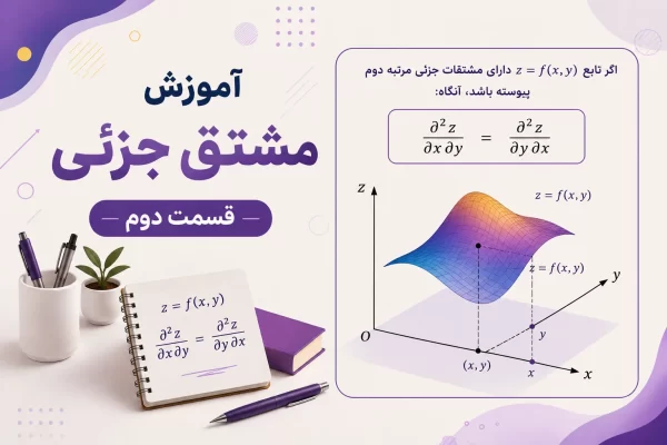 آموزش مشتق جزئی - قسمت دوم