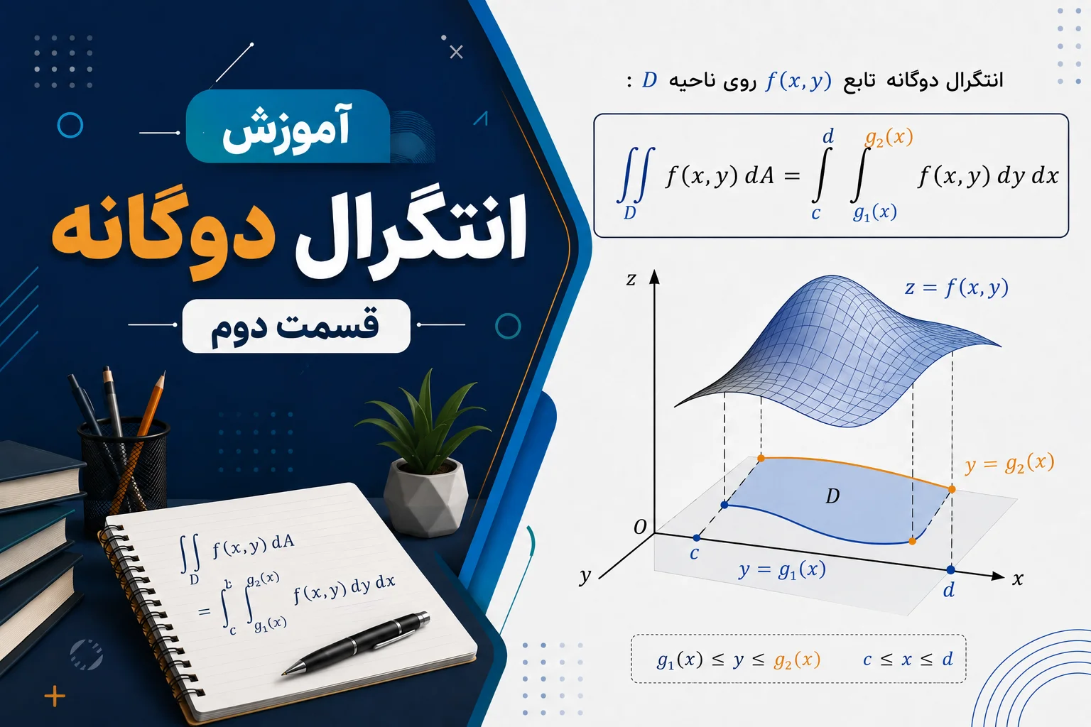 آموزش انتگرال دوگانه - قسمت دوم