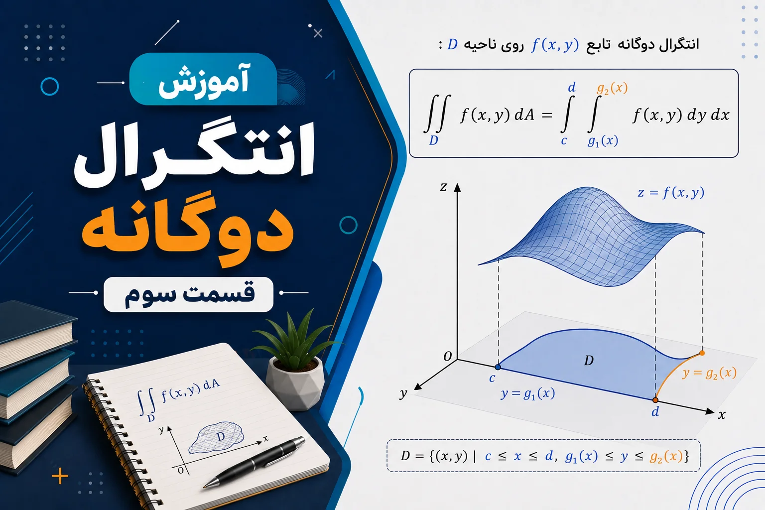 آموزش انتگرال دوگانه - قسمت سوم