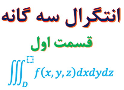 انتگرال سه گانه قسمت اول