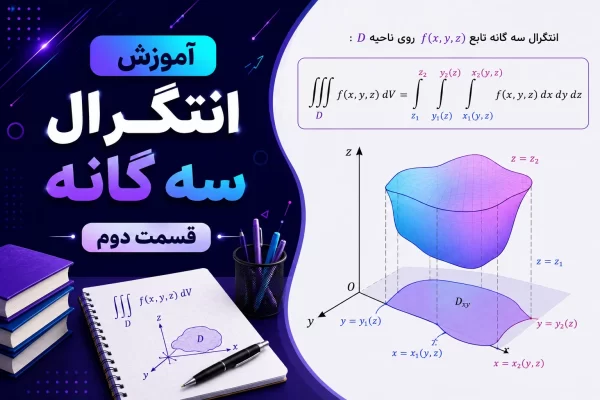 آموزش انتگرال سه گانه -قسمت دوم