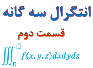 انتگرال سه گانه قسمت دوم