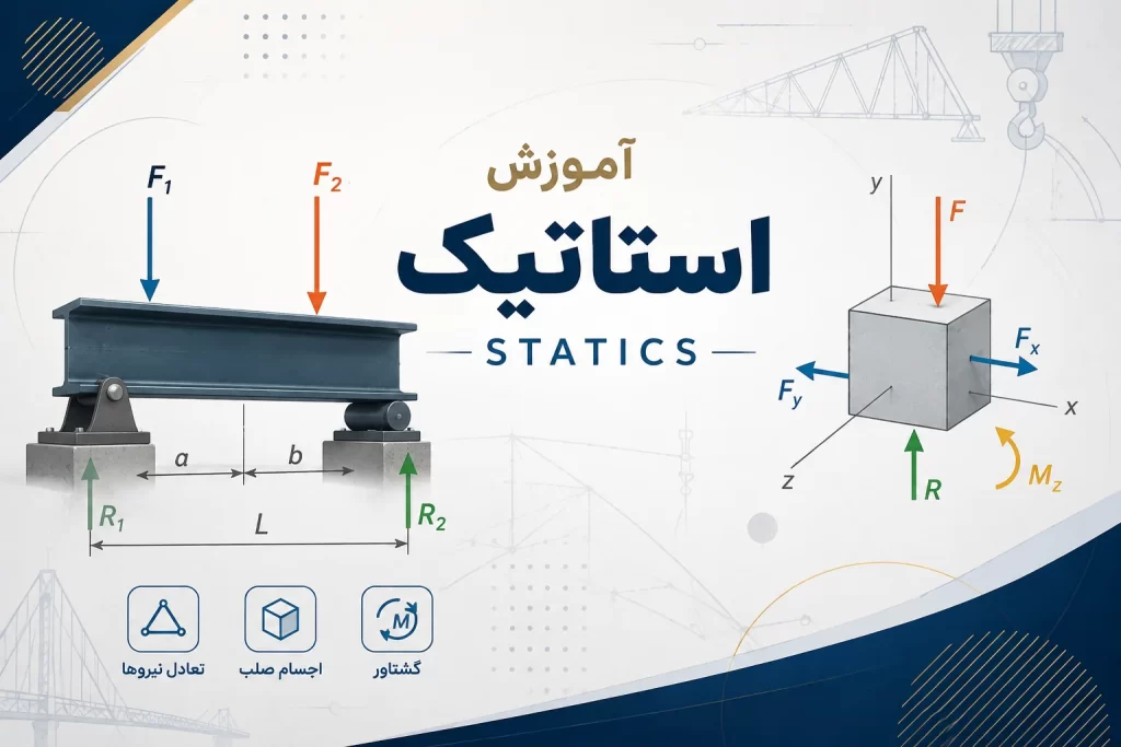 آموزش رایگان استاتیک