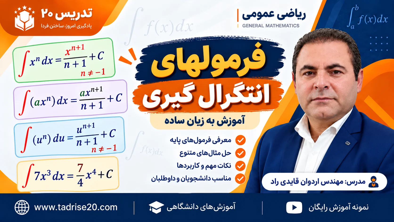 آموزش فرمولهای انتگرال گیری
