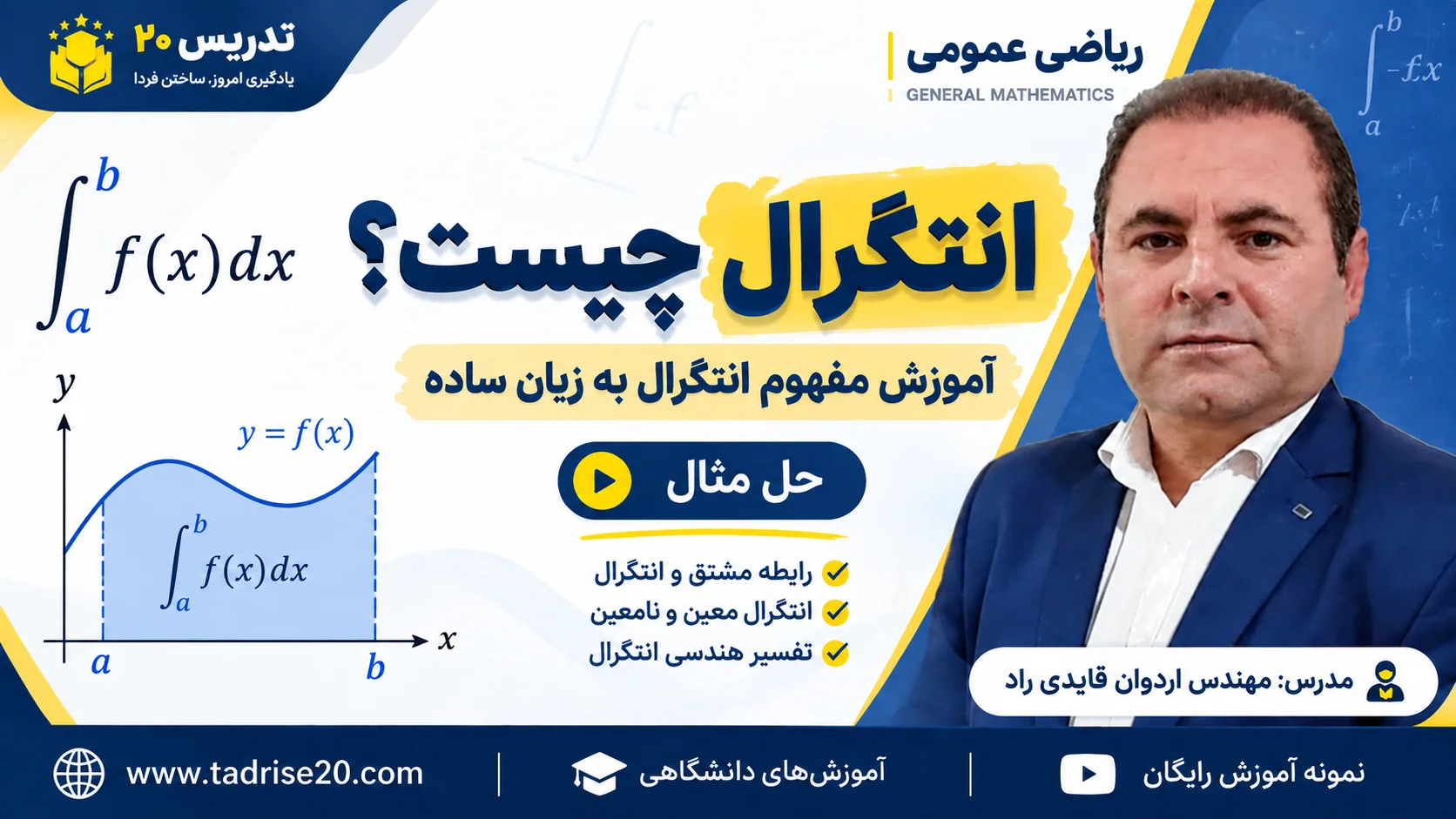 آموزش مفهوم انتگرال
