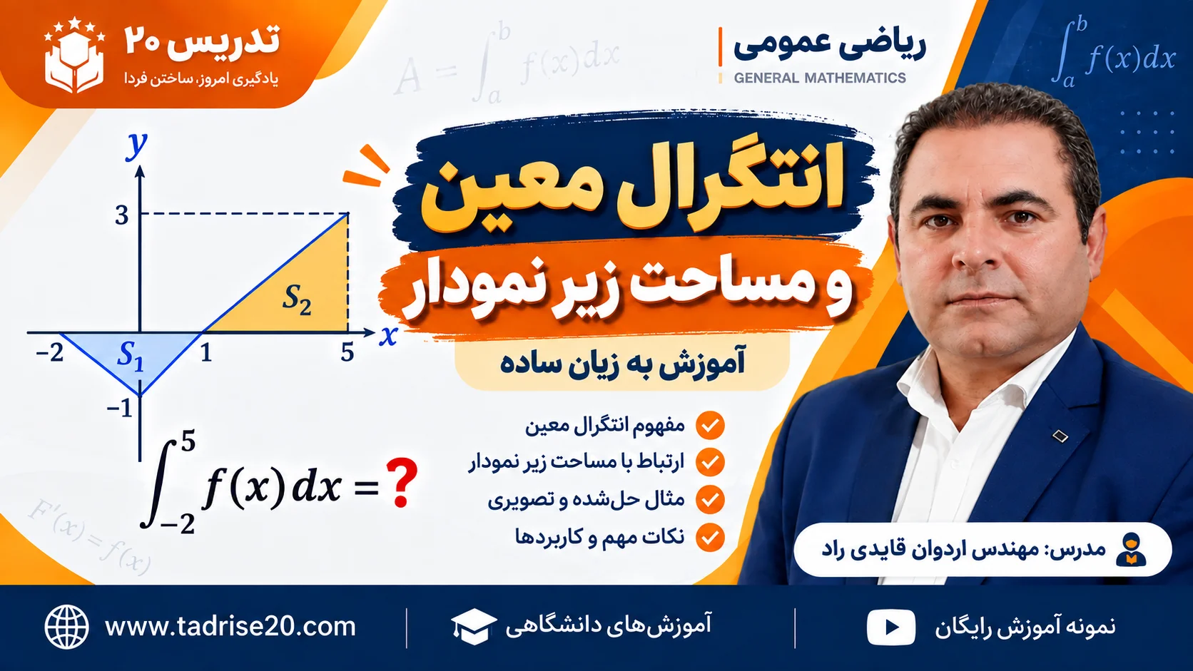 انتگرال معین و مساحت زیر نمودار
